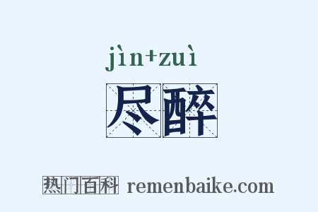 尽醉是什么意思的图片